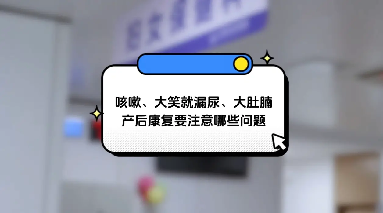 生完宝宝一咳嗽大笑就漏尿，肚子还松垮垮下不去？别不当回事