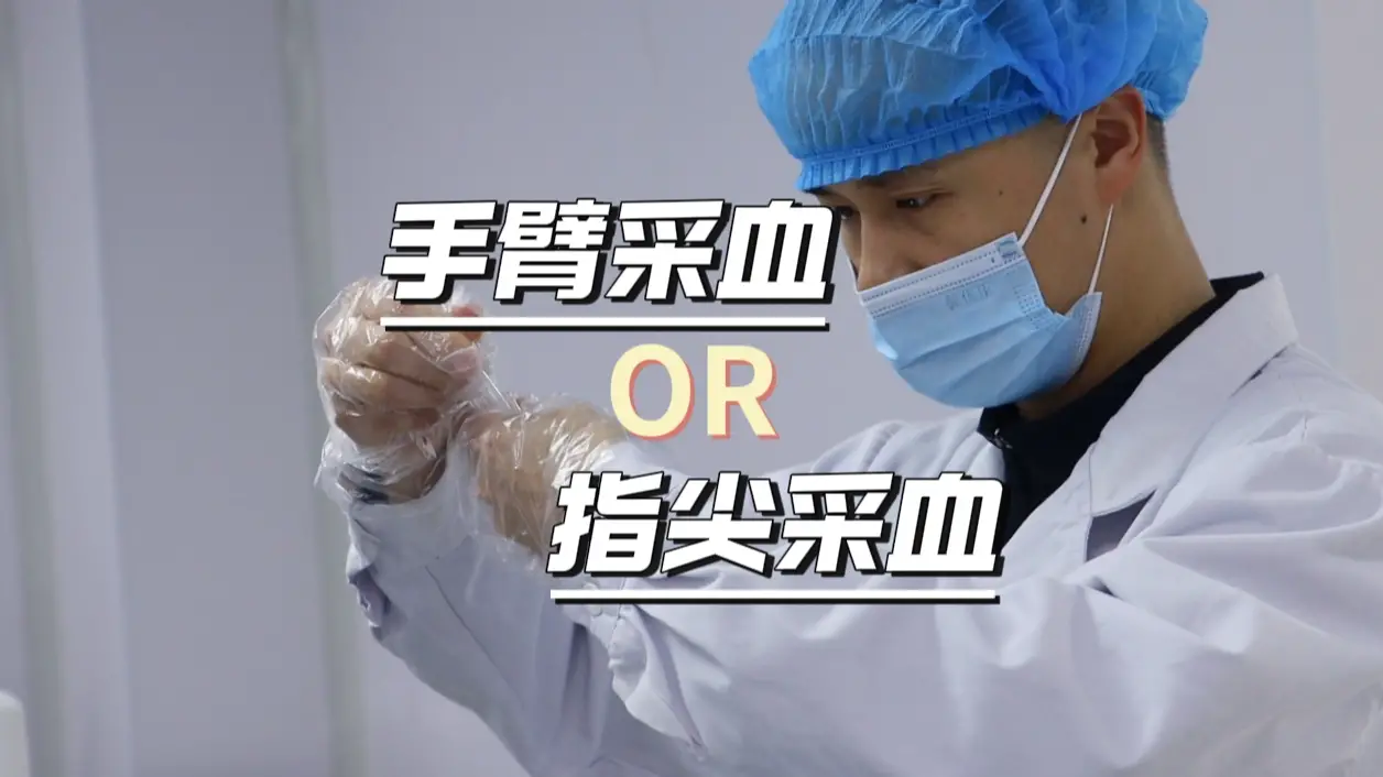 查血常规，抽手臂血和手指血，到底有啥区别