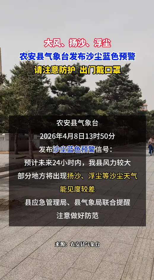 大风、扬沙、浮尘，农安县气象台发布沙尘蓝色预警