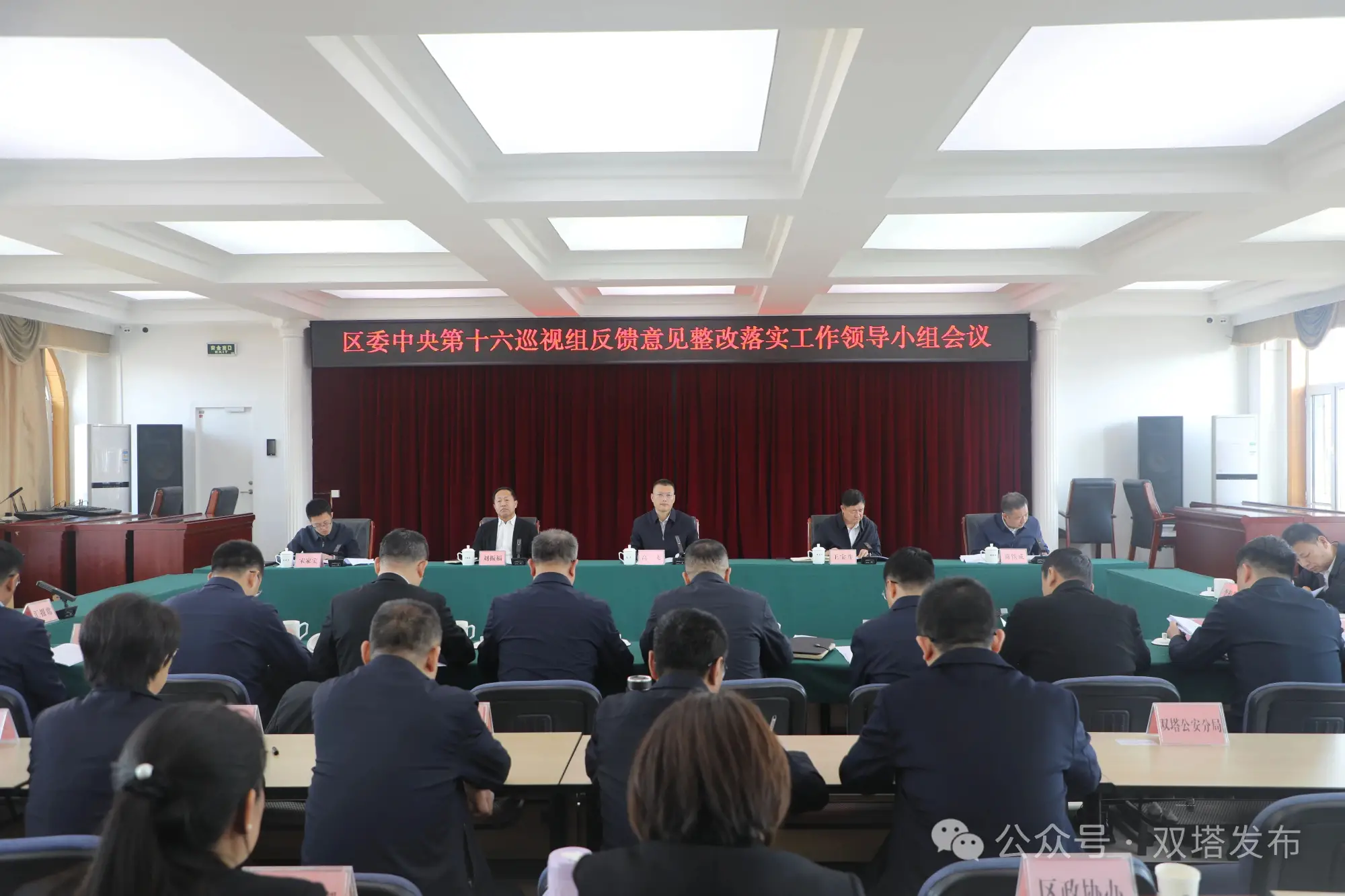 双塔区召开区委中央第十六巡视组反馈意见整改落实工作领导小组会议