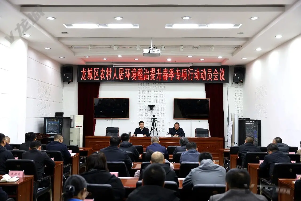 龙城区召开农村人居环境整治提升春季专项行动动员会议