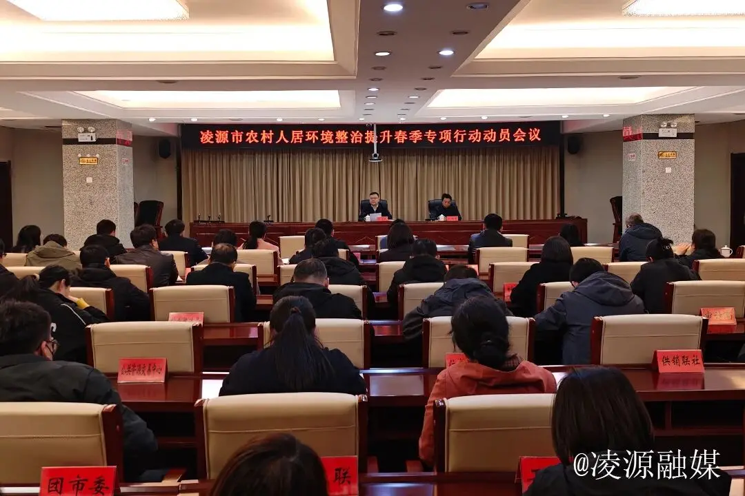 凌源市农村人居环境整治提升春季专项行动动员会议召开