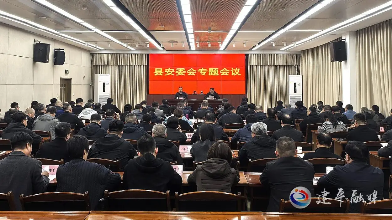 建平县安委会召开专题会议