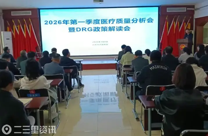 聚力医院高质量发展  夯实质量安全根基 | 兴平市人民医院召开2026年第一季度医疗质量分析暨DRG政策解读会议