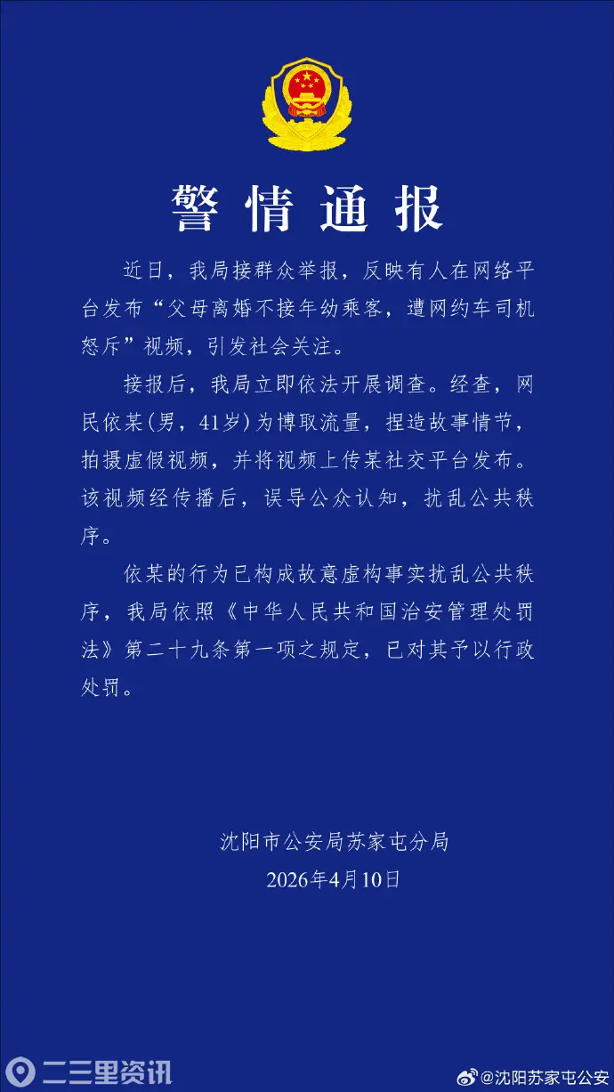 网传“父母离婚不接孩子遭司机怒斥” 警方通报：网民为博取流量 捏造故事情节拍摄虚假视频 已对其予以行政处罚