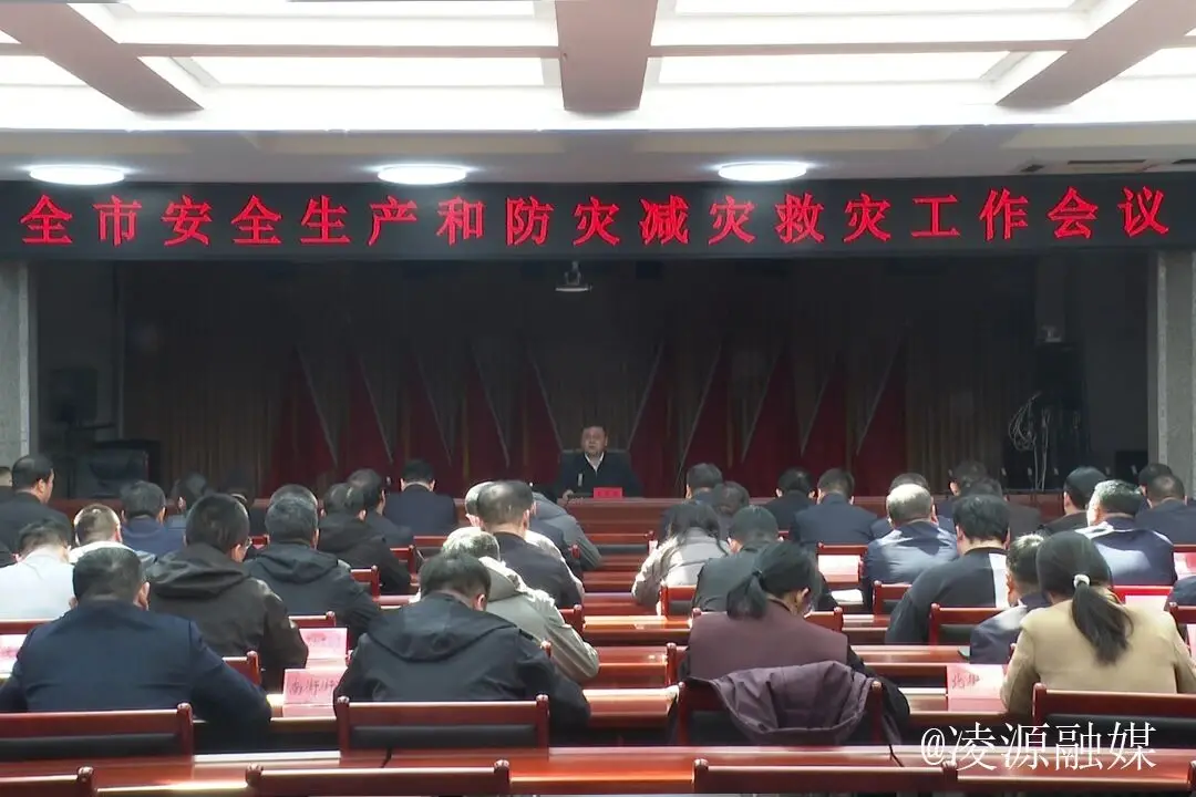 凌源市第二季度安全生产和防灾减灾救灾工作会议召开
