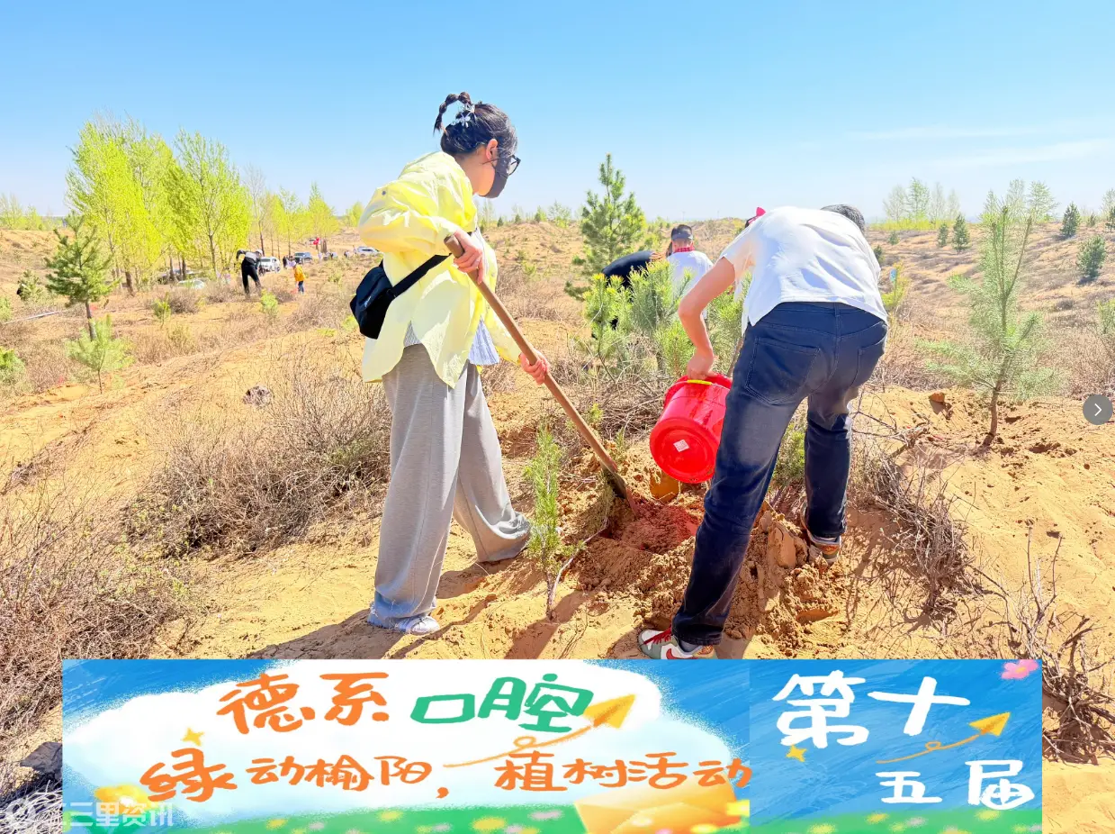 榆林德系口腔积极参与第 15 届绿动榆阳植树活动 以绿色担当守护大美榆阳