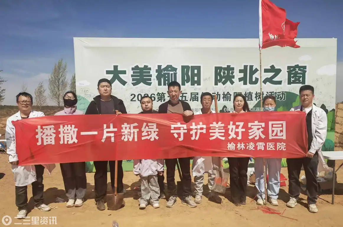 植绿护生态 医者显担当｜榆林凌霄医院参加第 15 届绿动榆阳植树活动