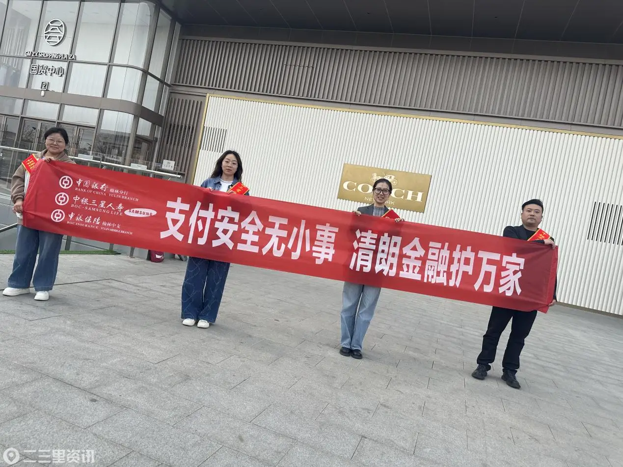 中国银行榆林分行携手中银三星人寿、中银保险开展“支付安全无小事 清朗金融护万家”宣传活动