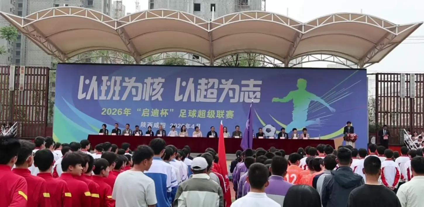 以班为核 以超为志  咸阳启迪中学2026年“启迪杯”足球超级联赛开幕