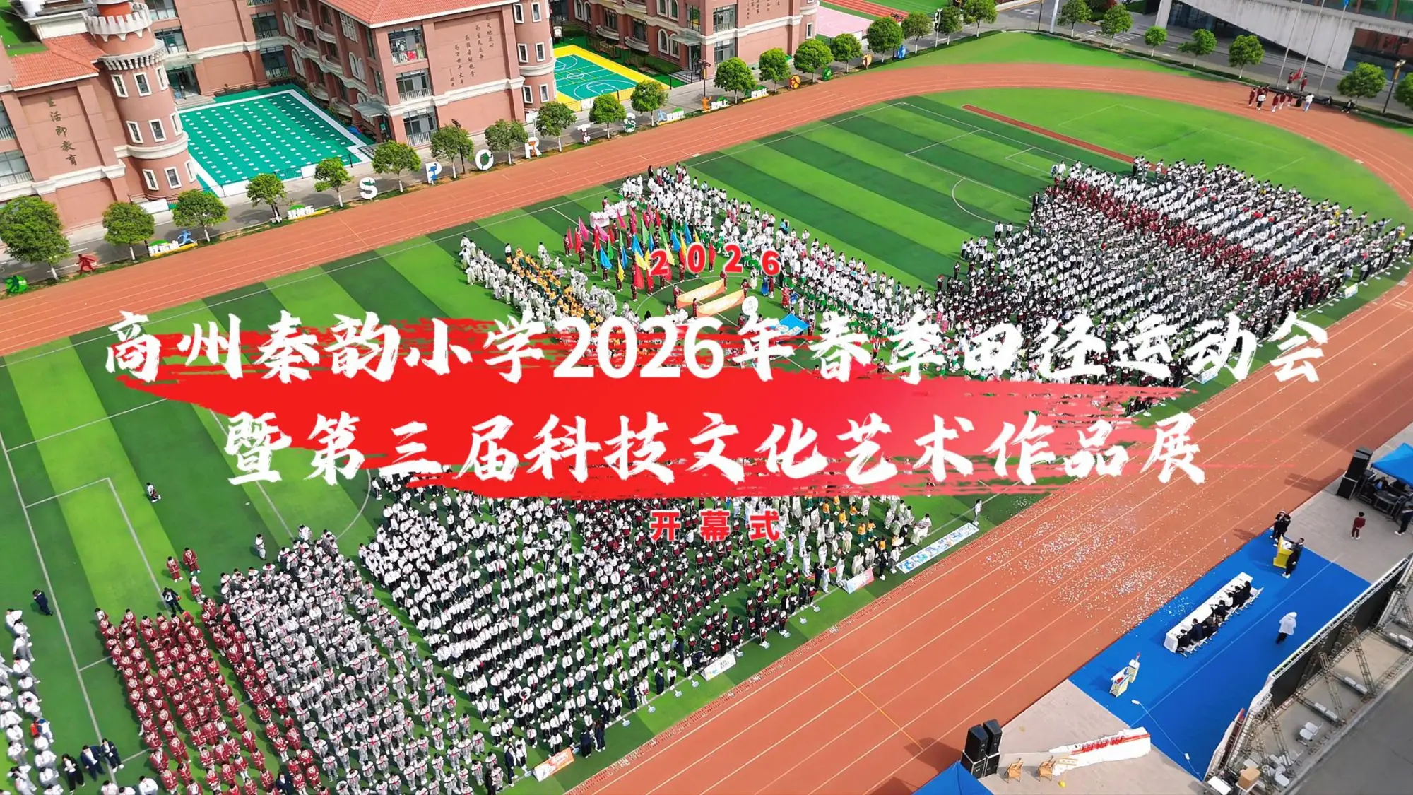 商州秦韵小学2026年春季田径运动会暨第三届科技文化艺术作品展开幕