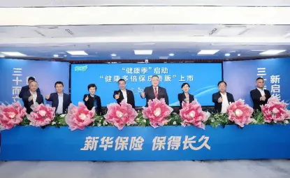 新华保险30周年“健康季”活动启动  “健康多倍保庆典版”产品焕新上市