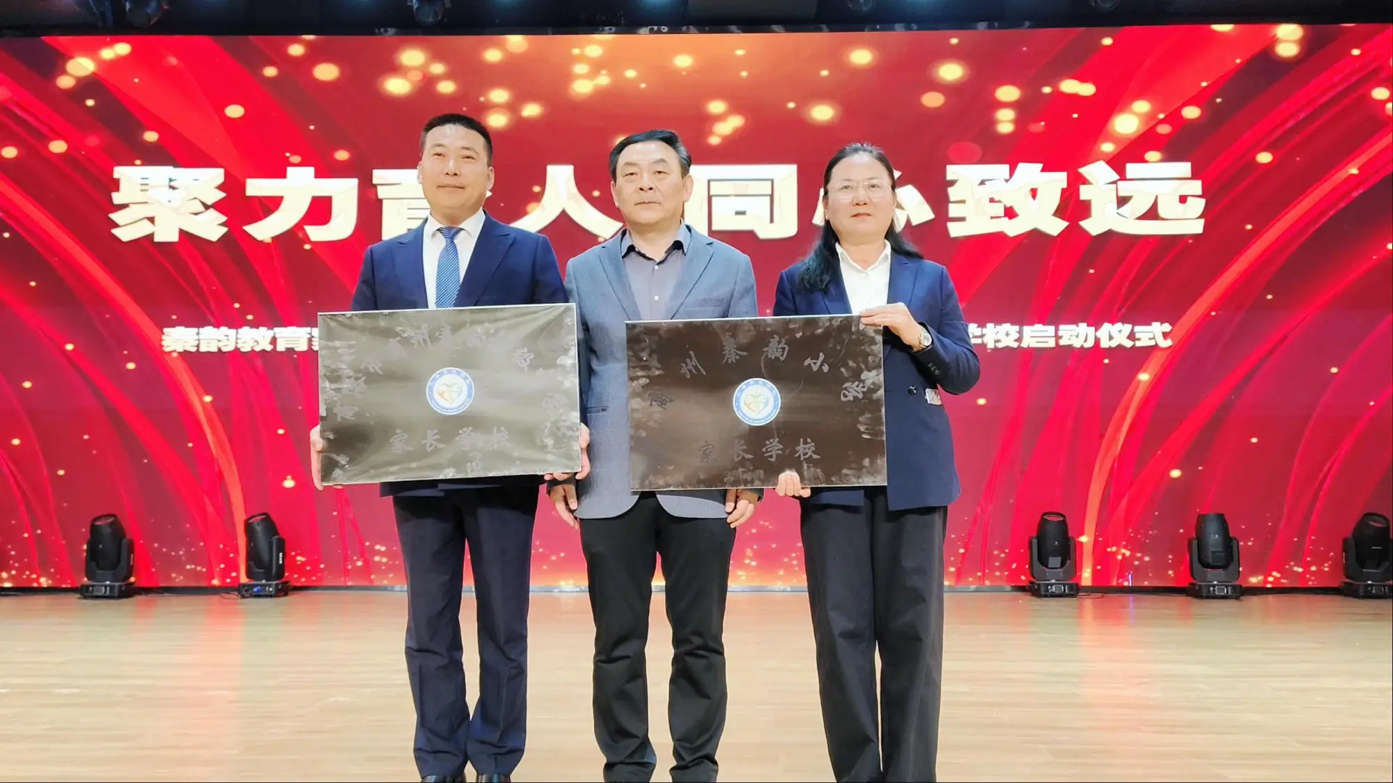 秦韵教育家校社协同育人“教联体”建设暨家长学校正式启动