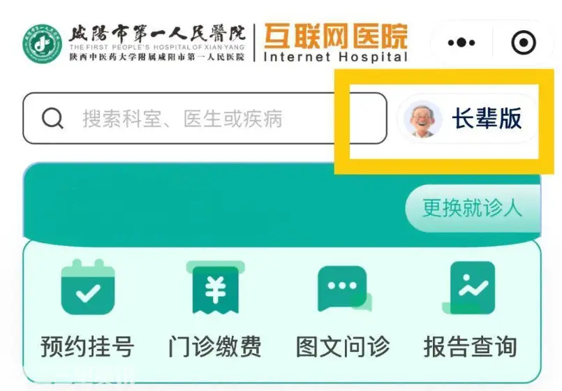 暖心升级！咸阳市第一人民医院新版互联网医院长辈版上线