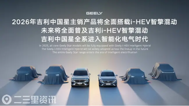 吉利i-HEV智擎混动技术正式发布，重新定义新一代油电混动