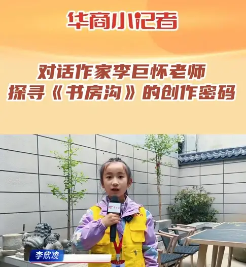 华商小记者对话李巨怀老师，探寻《书房沟》创作密码