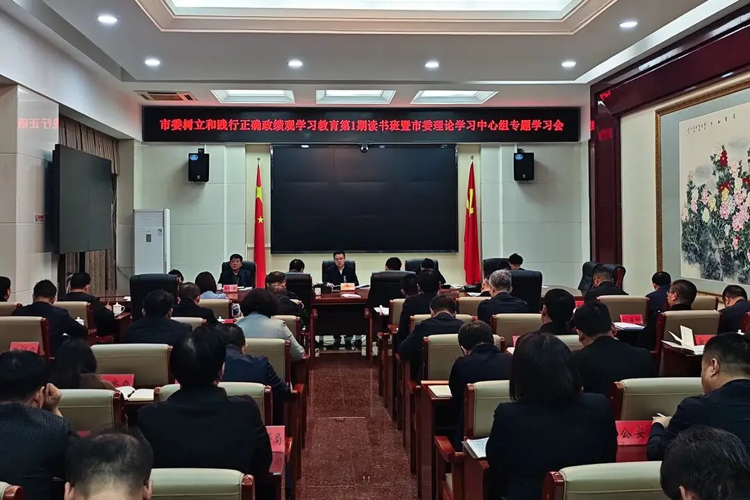 凌源市委举办树立和践行正确政绩观学习教育第1期读书班暨市委理论学习中心组专题学习会议