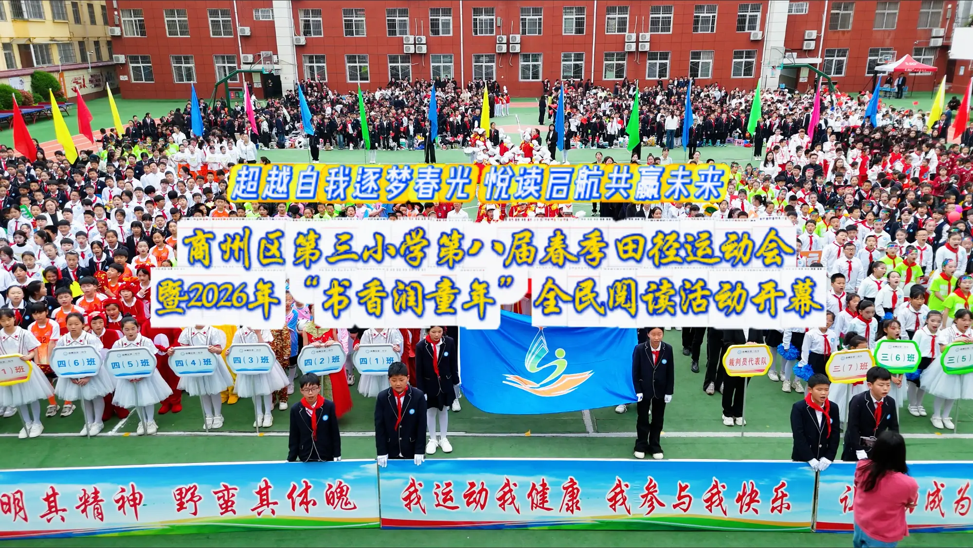 商州区第三小学第八届春季田径运动会暨2026年“书香润童年”全民阅读活动开幕