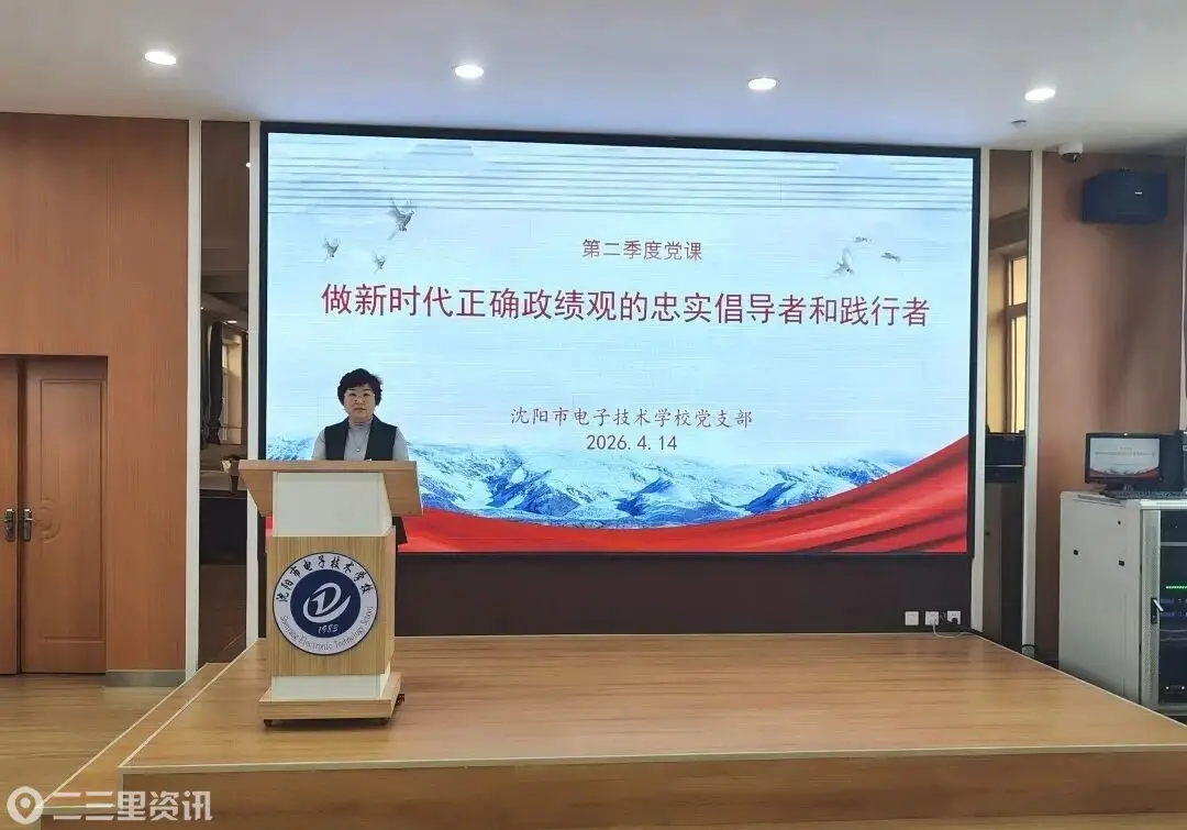 沈阳市电子技术学校：党建引领树政绩，实干育人强根基