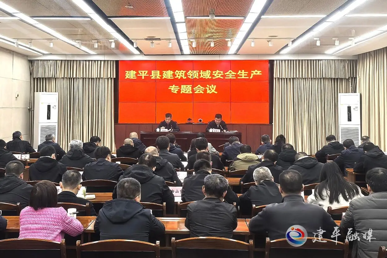 建平县召开建筑领域安全生产专题会议