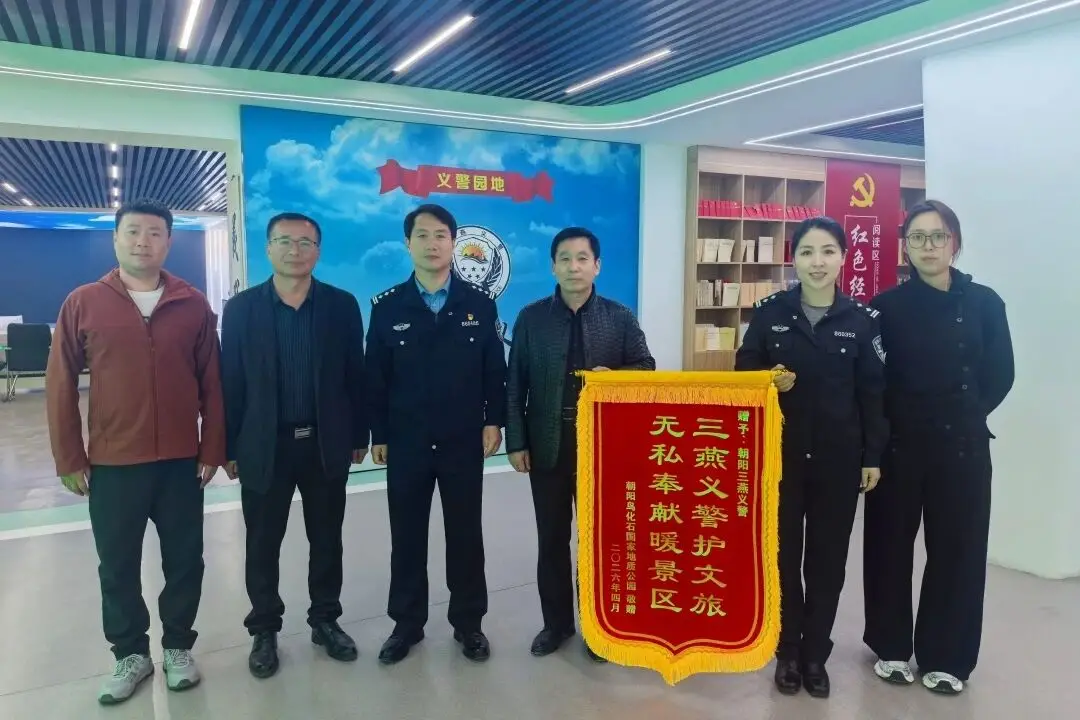 辽宁朝阳：“三燕义警”助力优化营商环境 获赠企业致谢锦旗