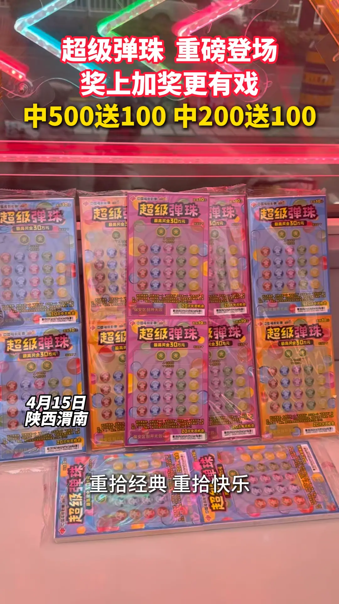  “超级弹珠”重磅登场，奖上加奖更有戏！