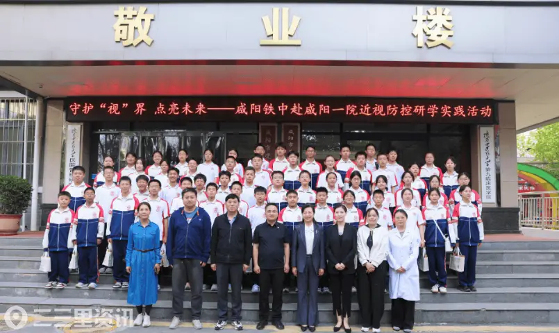 咸阳铁中赴咸阳市第一人民医院开展近视防控研学实践活动
