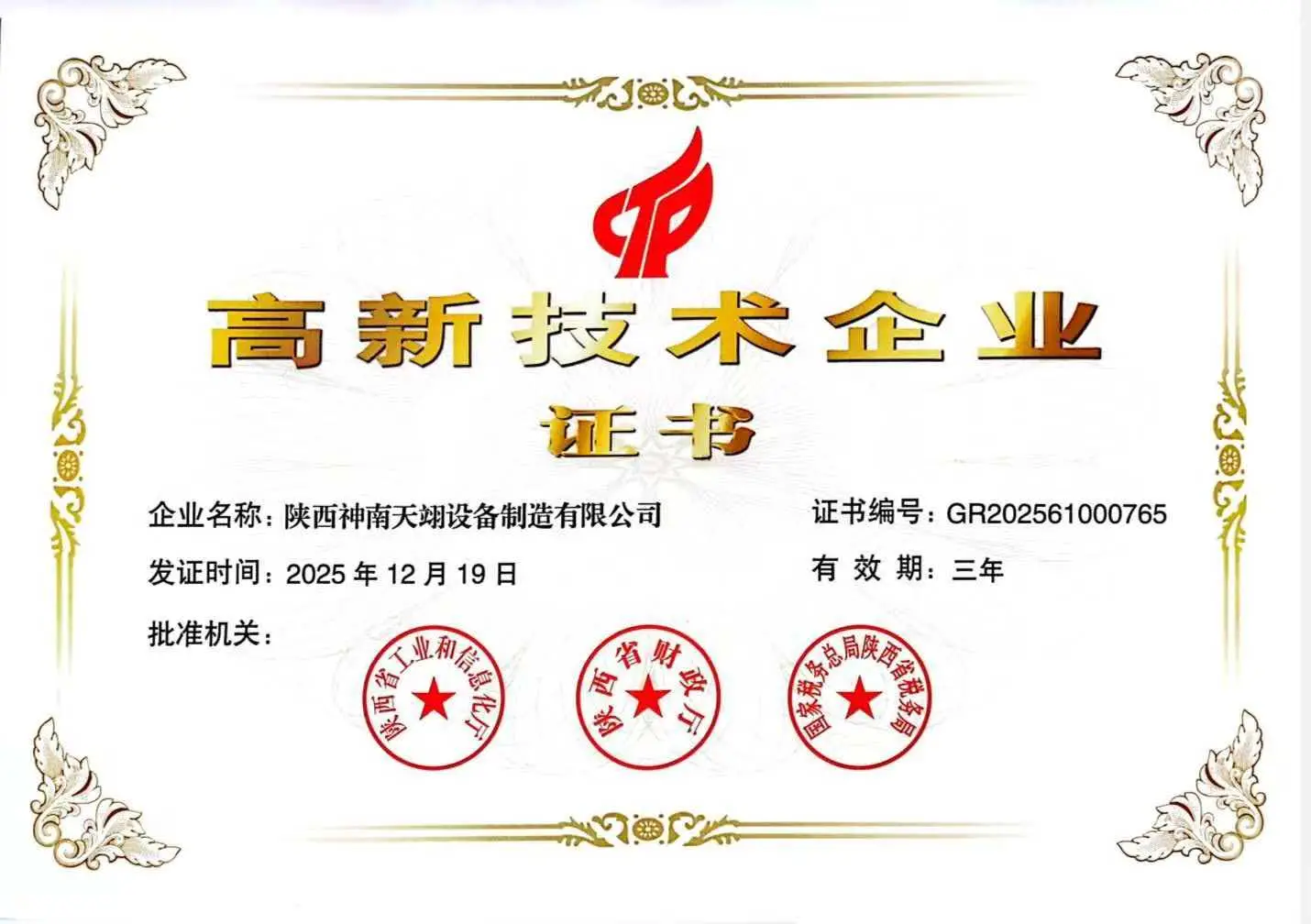 神南天翊公司通过高新技术企业认定