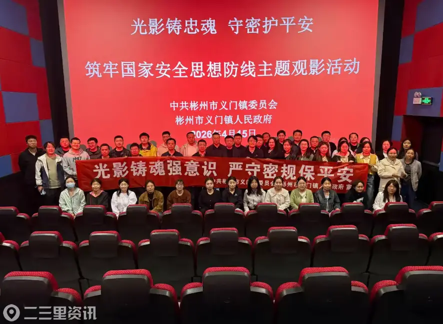 光影铸忠魂 守密护平安 ——彬州市义门镇开展4·15国家安全教育观影活动