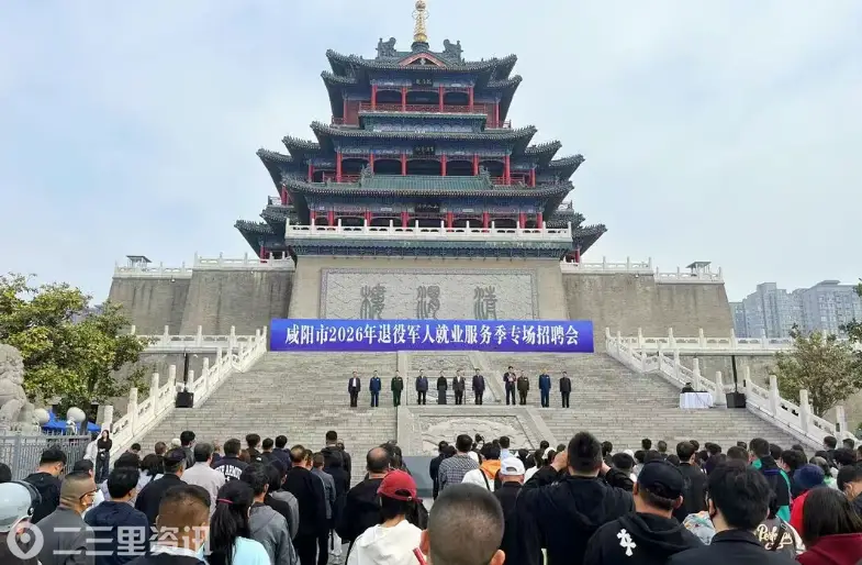 戎耀三秦 职等你来——咸阳市2026年退役军人就业服务季在渭城启动
