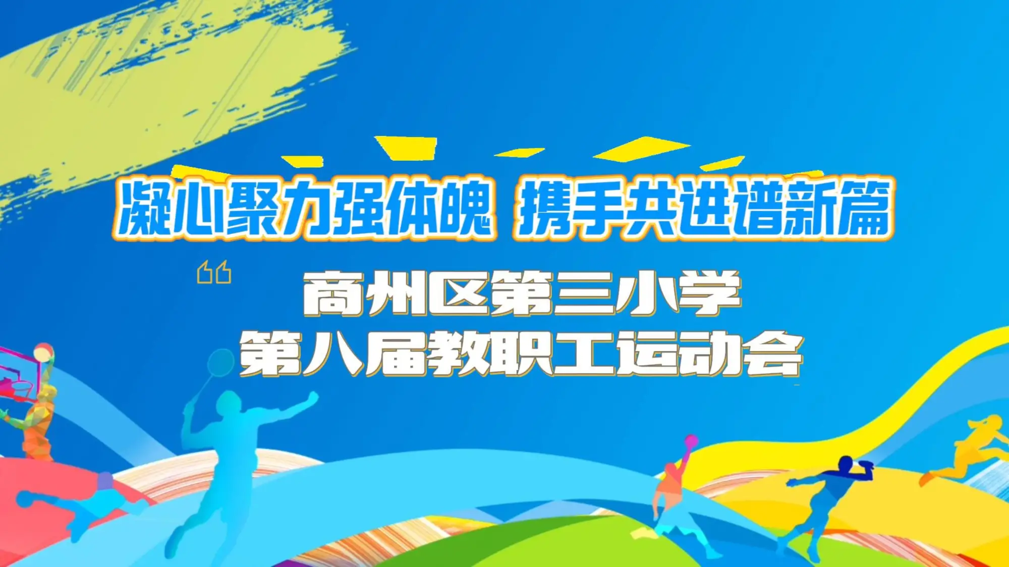 商州区第三小学举行第八届教职工运动会