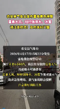 雷暴大风、短时强降水、冰雹!农安县气象台发布雷电黄色预警