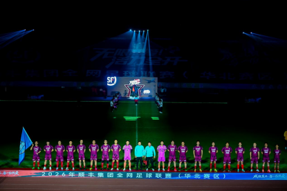 顺丰全网足球联赛华北赛区开赛 辽宁区丰驰辽顺队璀璨登场