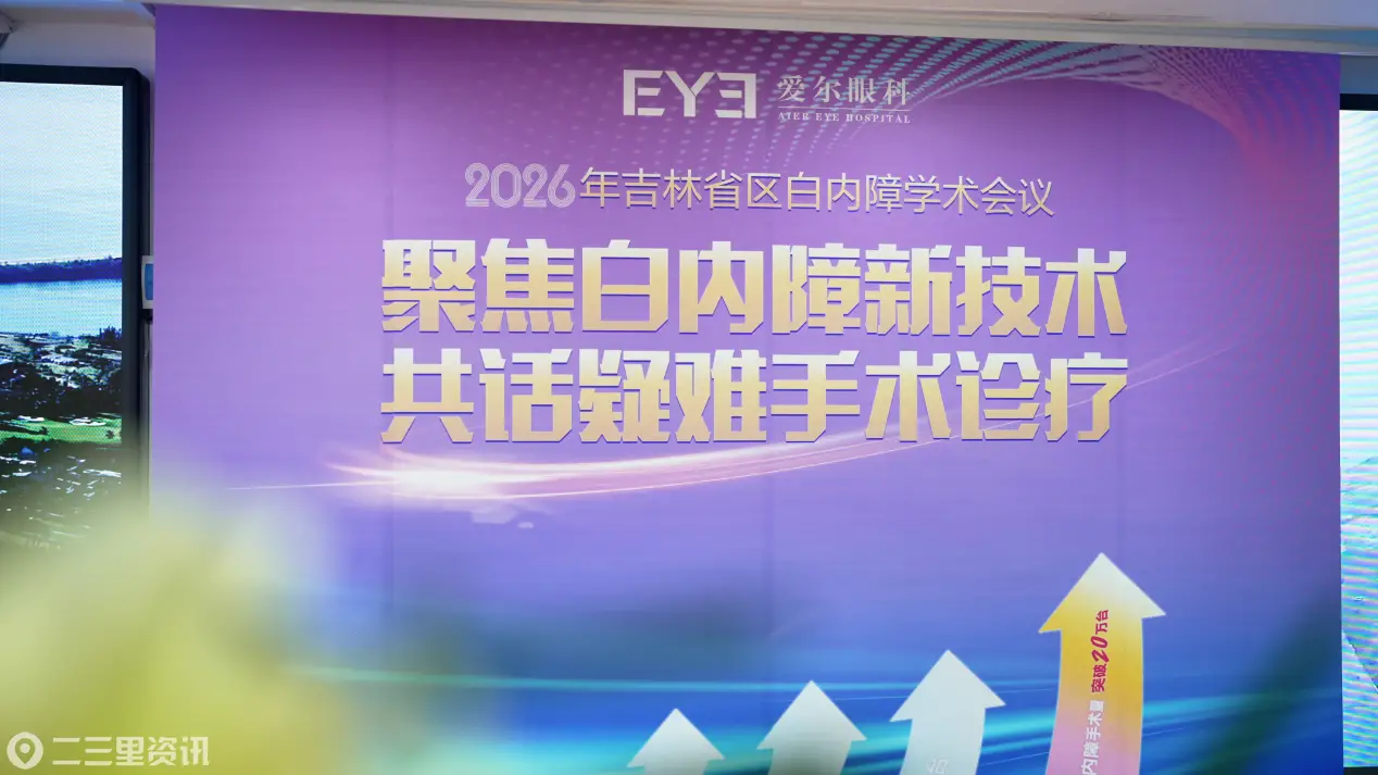 聚焦新技术 共话疑难诊疗——2026年爱尔眼科黑吉（吉林）省区白内障学术会议在长春召开