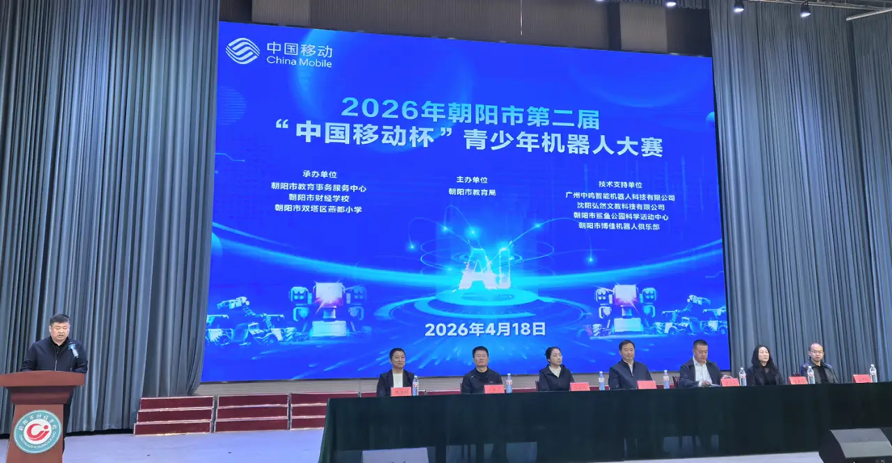 朝阳市举办2026年第二届“中国移动杯”青少年机器人大赛
