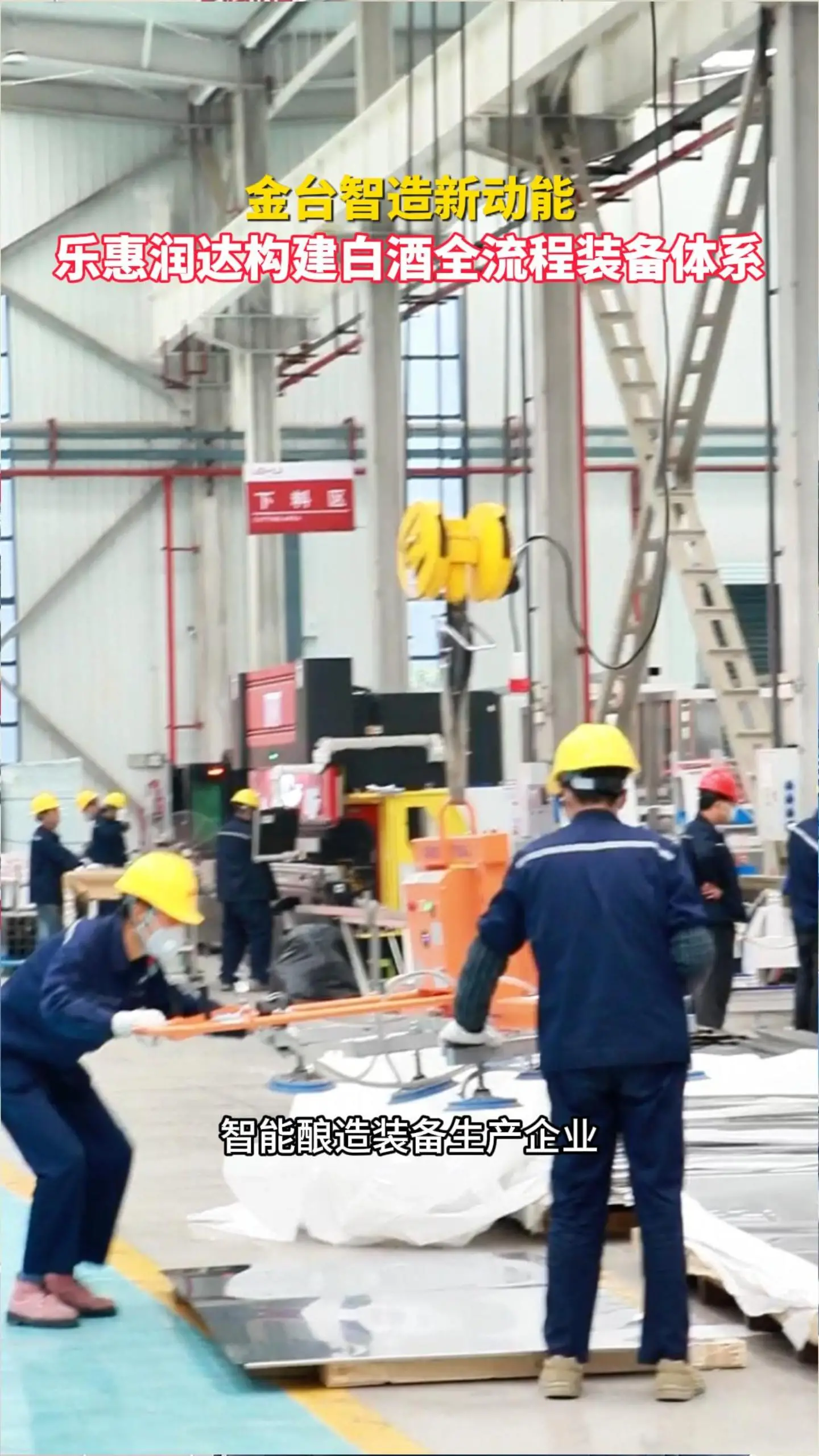 金台智造新动能  乐惠润达构建白酒全流程装备体系
