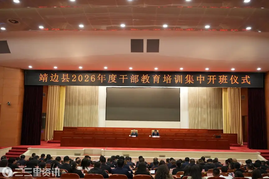靖边县2026年度干部教育培训集中开班 