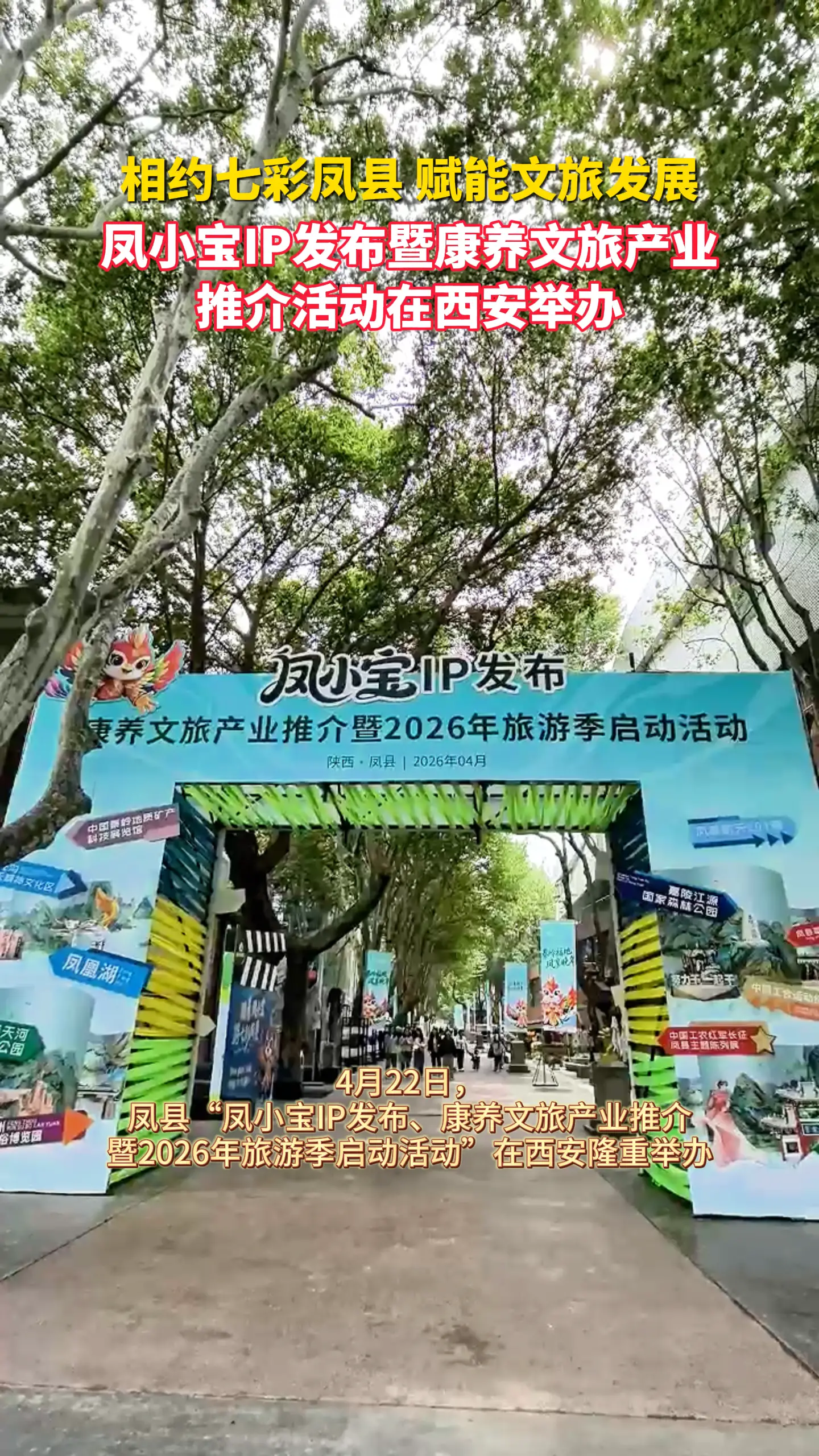 相约七彩凤县 赋能文旅发展——凤小宝IP发布暨康养文旅产业推介活动在西安举办