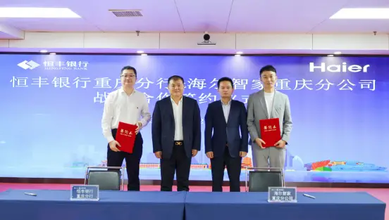 恒丰银行重庆分行与海尔智家重庆分公司签署战略合作协议