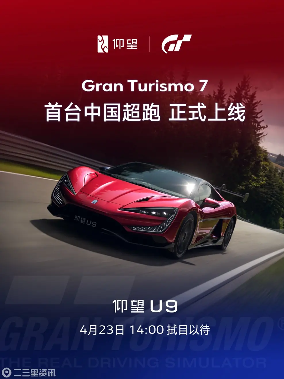 仰望U9正式上线《Gran Turismo 7 / 跑车浪漫旅7》