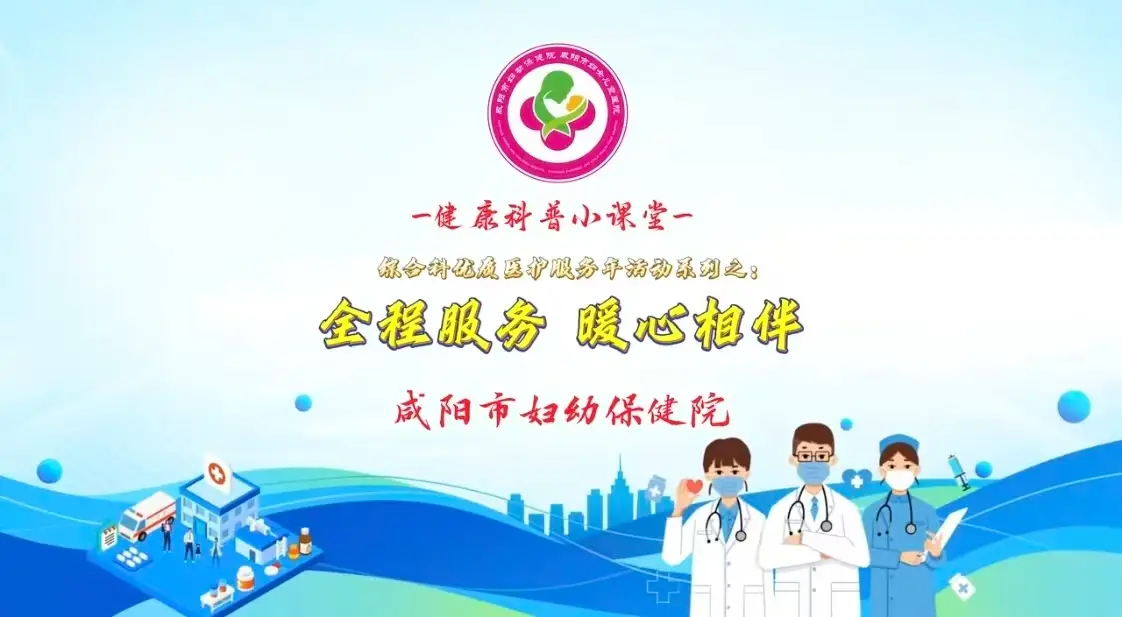 咸阳市妇幼保健院综合科优质医护服务年活动系列之：全程服务 暖心相伴