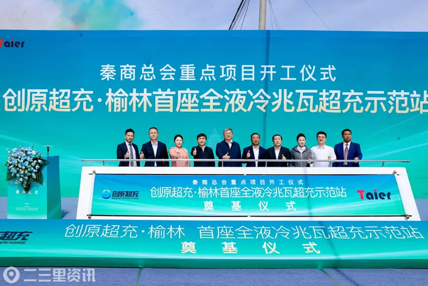 兆充榆林 全电物流  ——创原超充榆林首座全液冷兆瓦超充示范站奠基仪式圆满举行