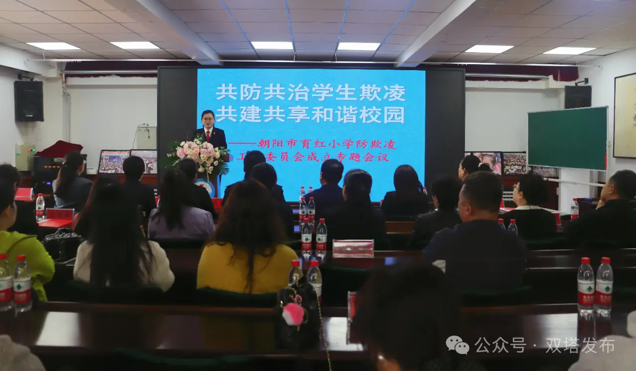 朝阳育红小学成立防欺凌工作委员会 构建多方联动校园安全新机制