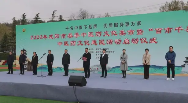 把优质中医药服务送到群众家门口 ——咸阳市2026年春季中医药文化集市暨“百市千县” 中医药文化惠民活动启幕