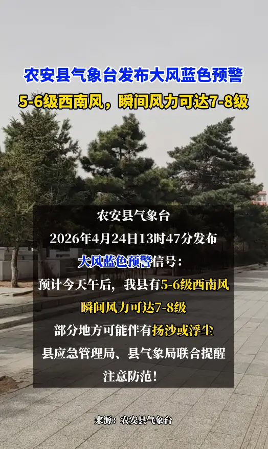 瞬间风力可达7-8级，农安县气象台发布大风蓝色预警