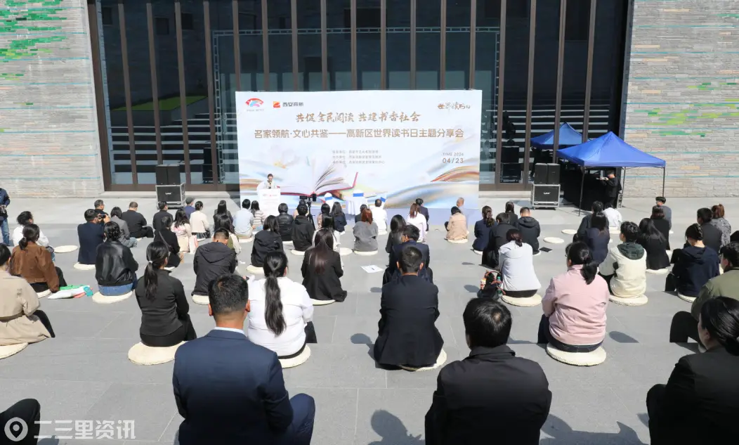 不负春光 名家与市民共阅美好  “名家领航・文心共鉴”西安高新区世界读书日主题分享会圆满落幕