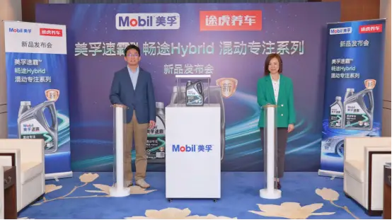 途虎养车携手美孚发布全新混动专用机油