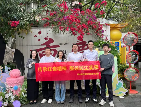 党建引领|恒丰银行重庆冉家坝支行党支部联合重庆中复文化创意有限公司党支部开展“传承红岩精神 服务民生实事”主题党日暨知识产权志愿宣传活动