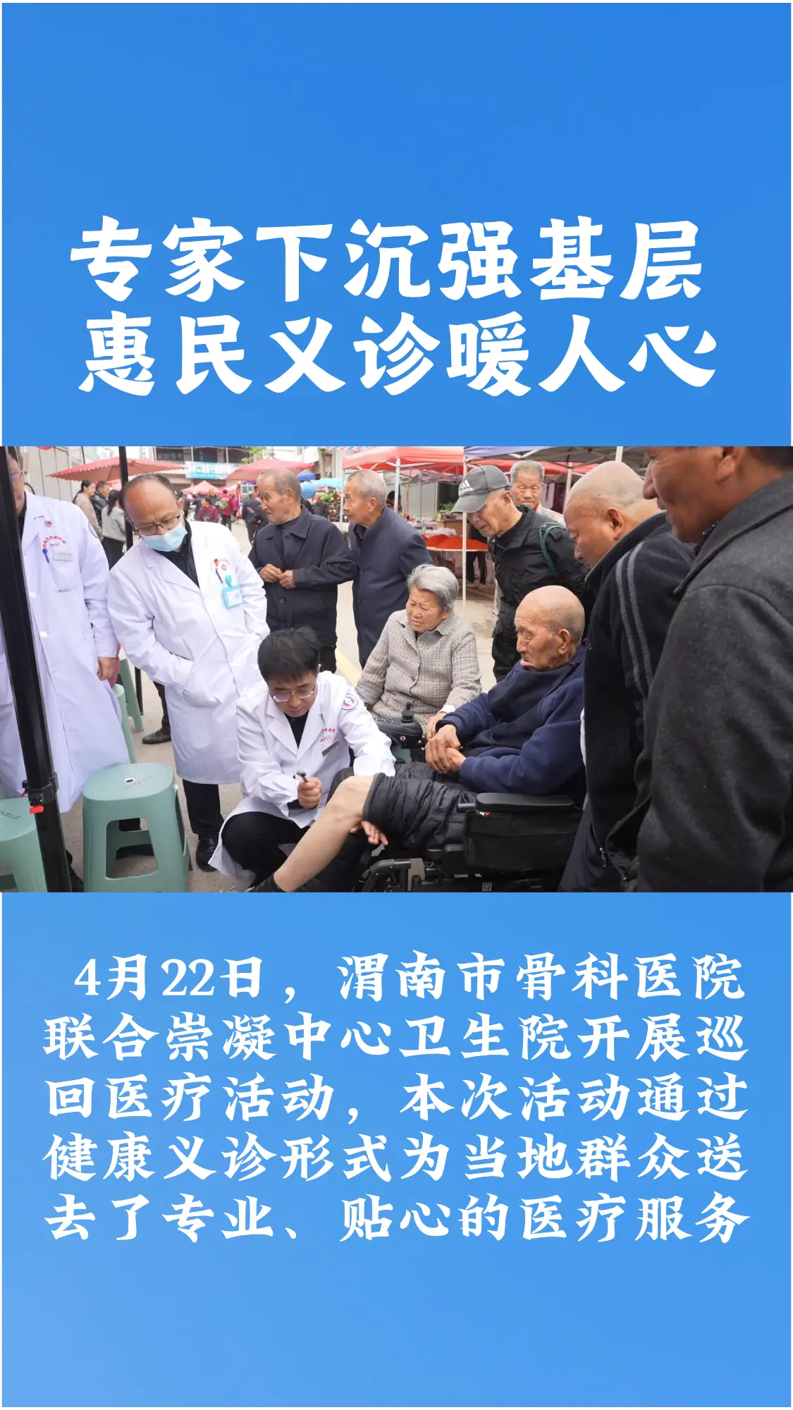 渭南市骨科医院巡回医疗走进崇凝中心卫生院