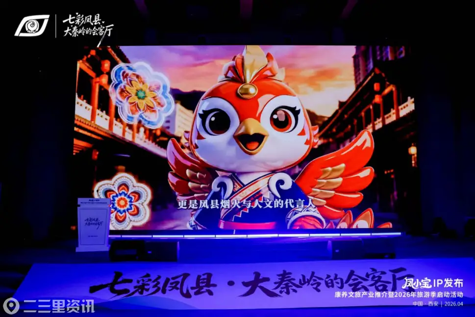 一 IP 兴一县 凤小宝激活凤县文旅新动能